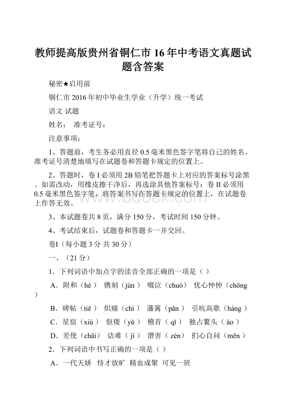 教师提高版贵州省铜仁市16年中考语文真题试题含答案.docx