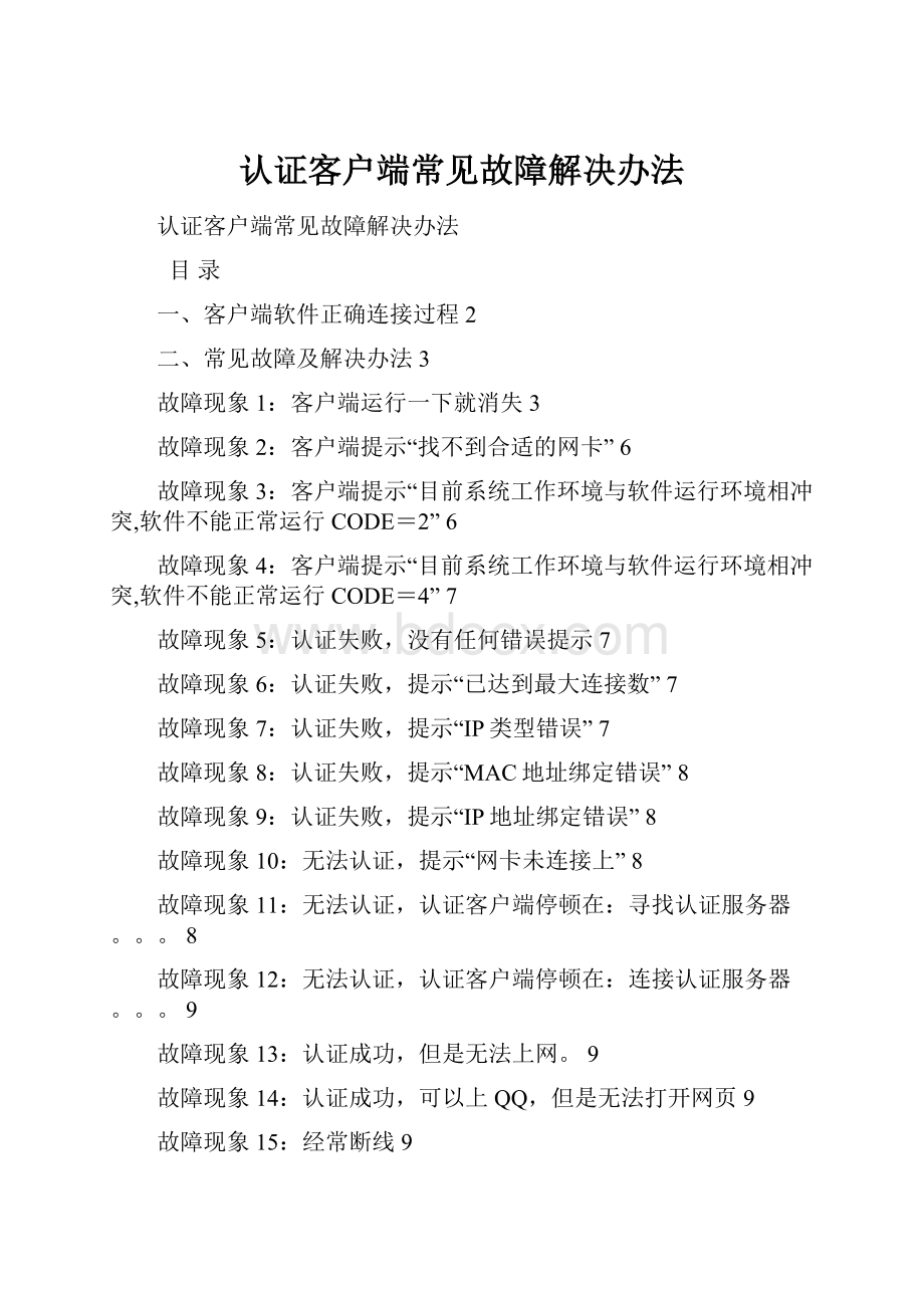 认证客户端常见故障解决办法.docx