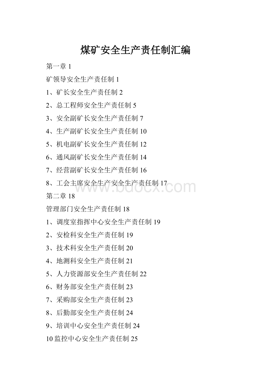煤矿安全生产责任制汇编.docx