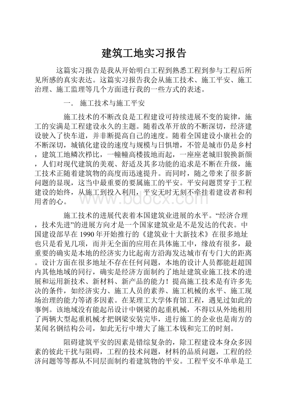 建筑工地实习报告.docx_第1页