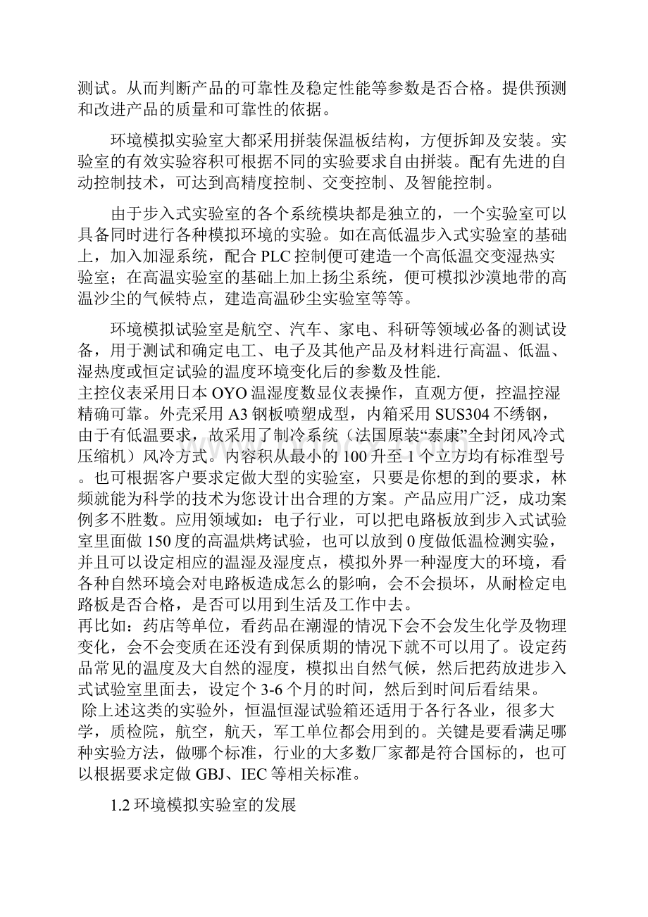 最新西安某大学环境模拟实验室的设计毕业设计终稿.docx_第2页