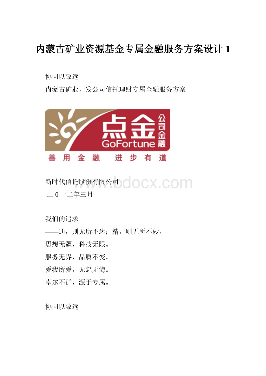 内蒙古矿业资源基金专属金融服务方案设计1.docx