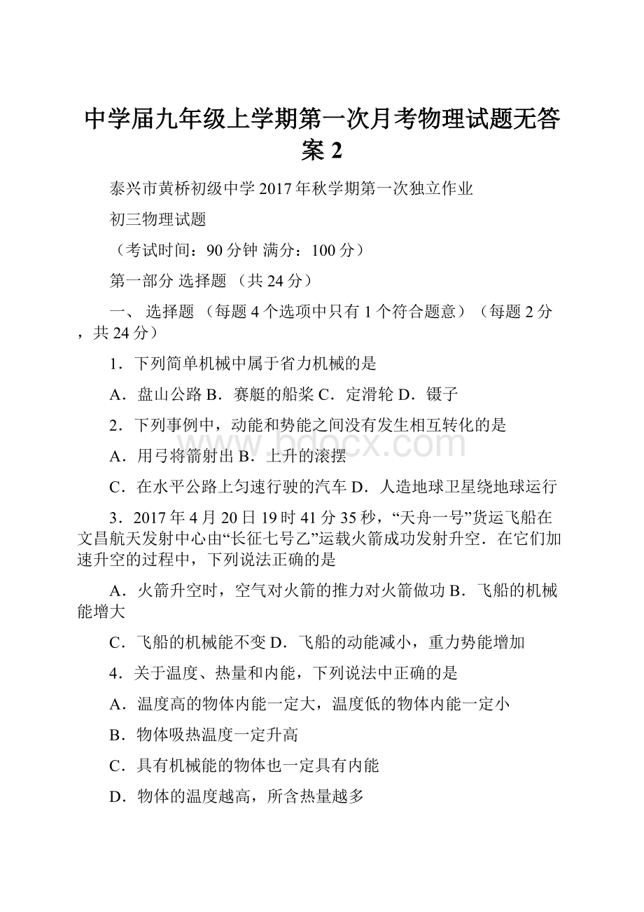 中学届九年级上学期第一次月考物理试题无答案2.docx