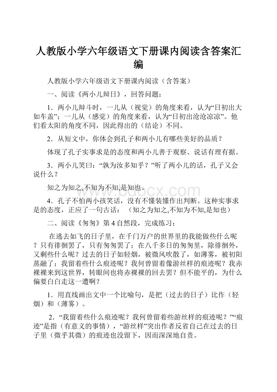 人教版小学六年级语文下册课内阅读含答案汇编.docx