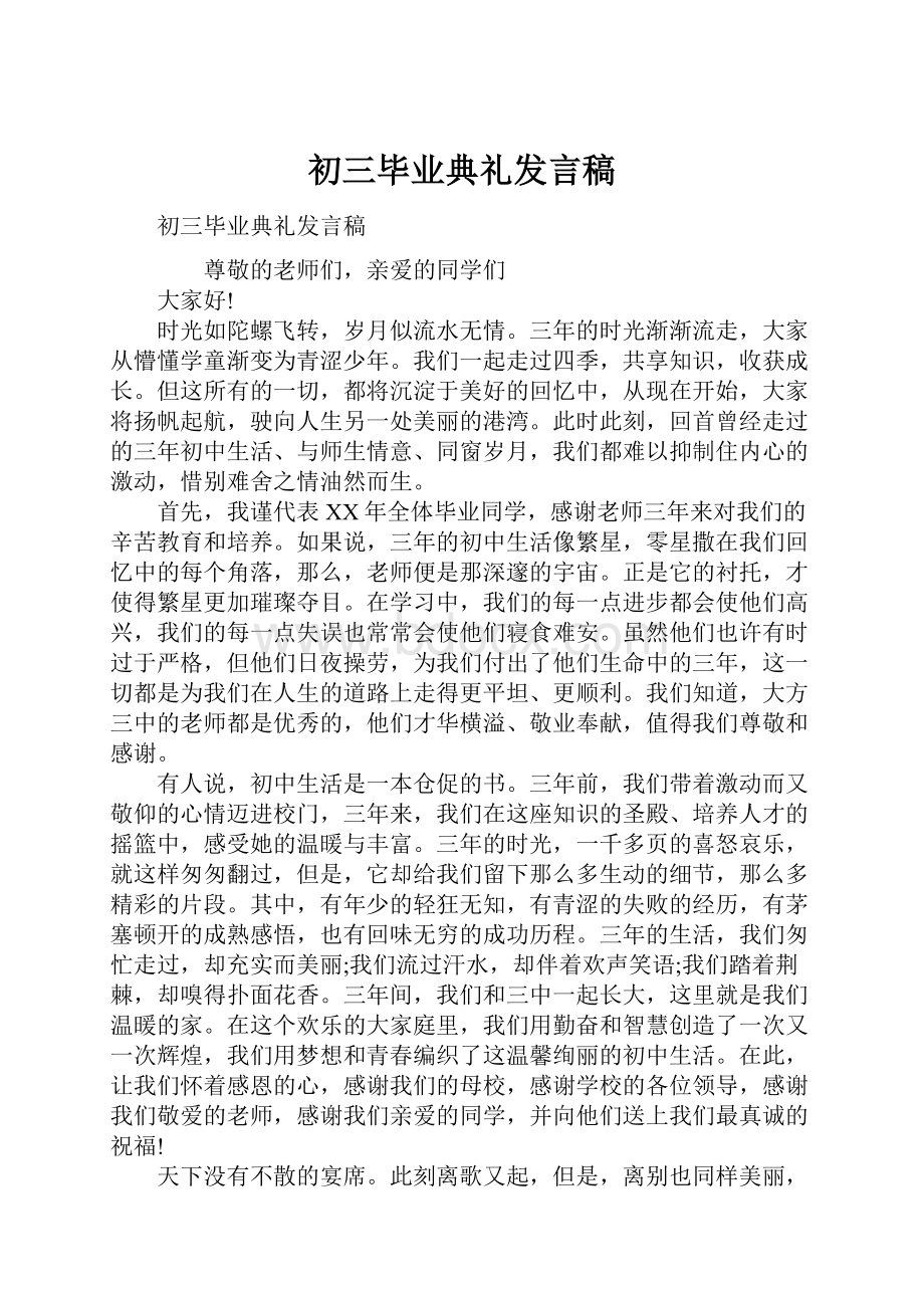 初三毕业典礼发言稿.docx_第1页