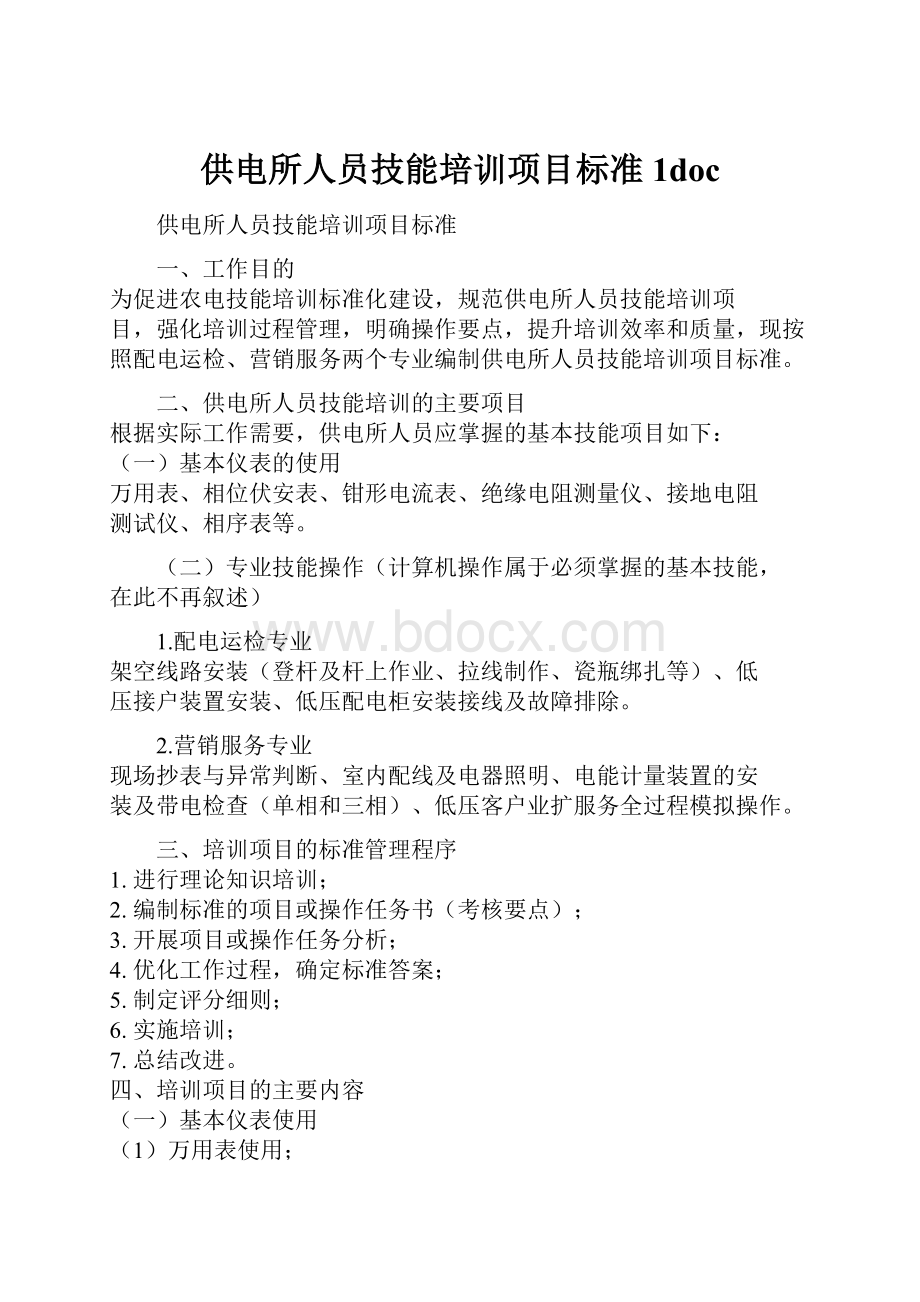 供电所人员技能培训项目标准1doc.docx_第1页