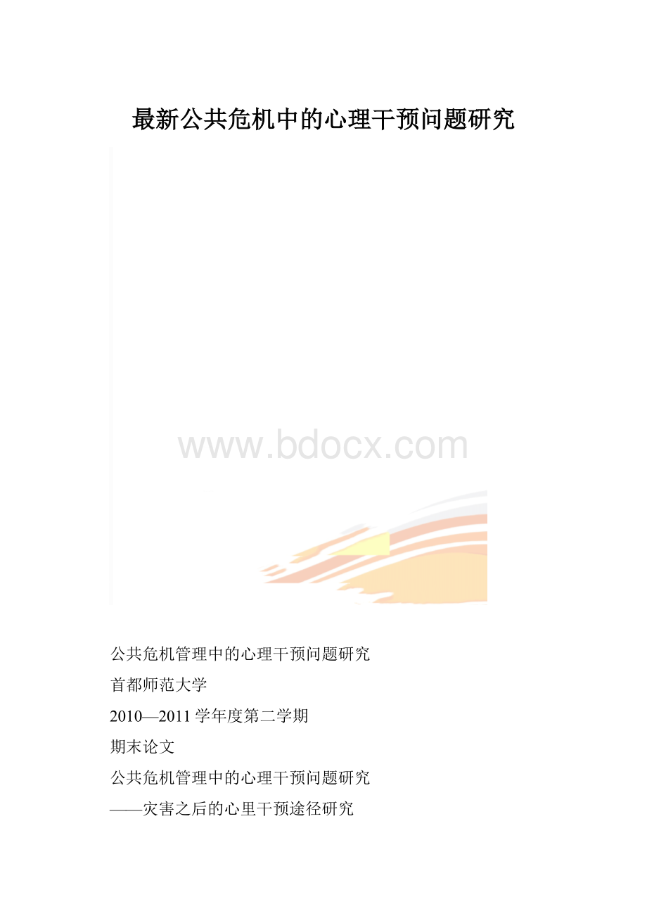 最新公共危机中的心理干预问题研究.docx_第1页