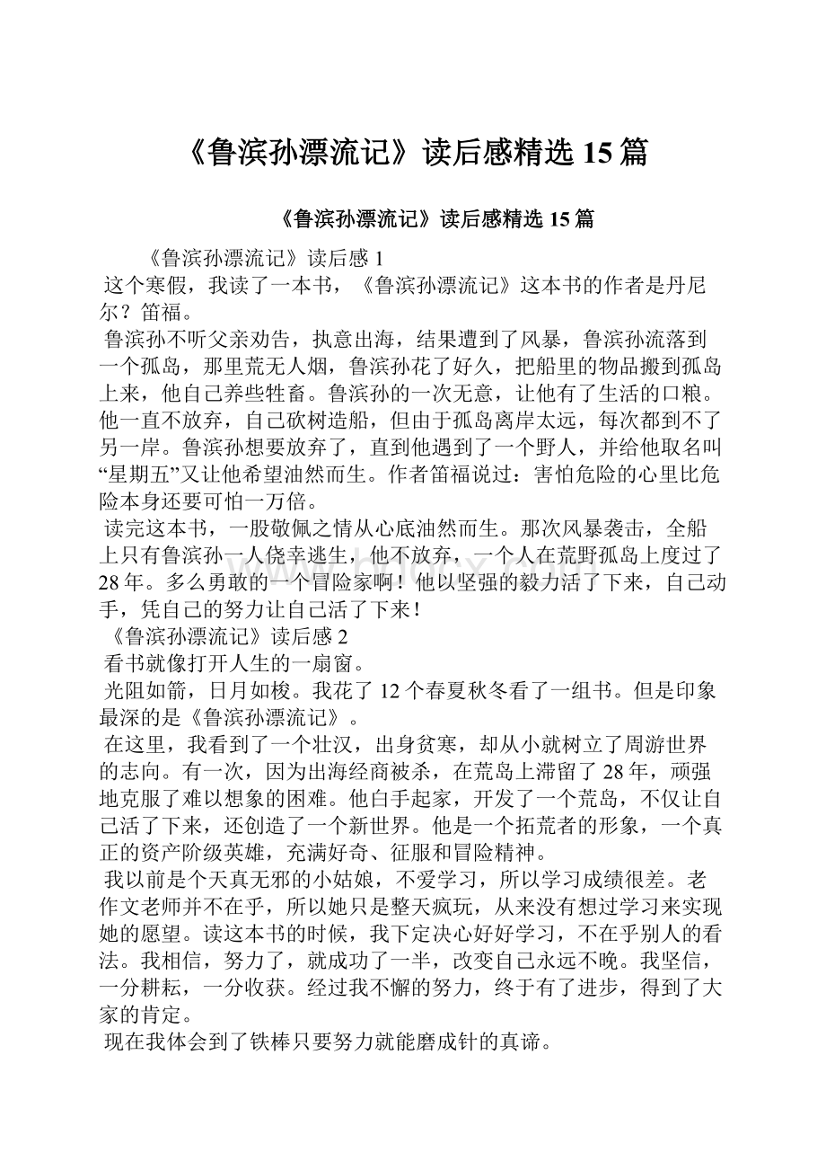 《鲁滨孙漂流记》读后感精选15篇.docx