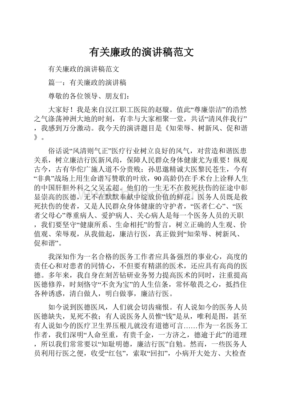 有关廉政的演讲稿范文.docx_第1页