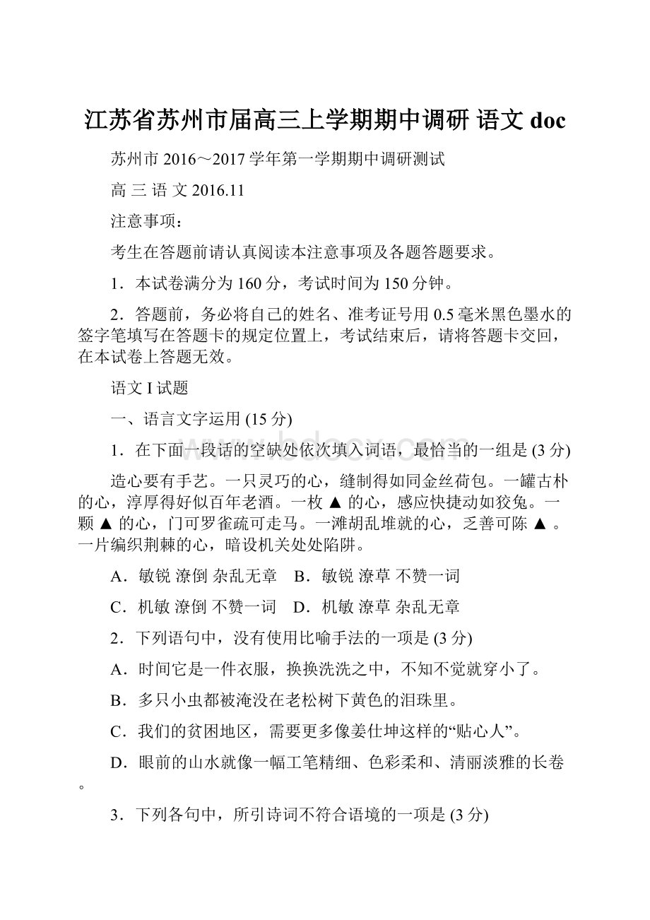 江苏省苏州市届高三上学期期中调研 语文doc.docx_第1页