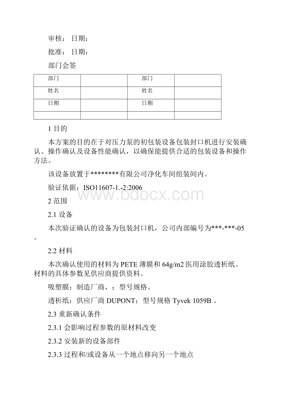 吸塑包装验证方案.docx_第2页