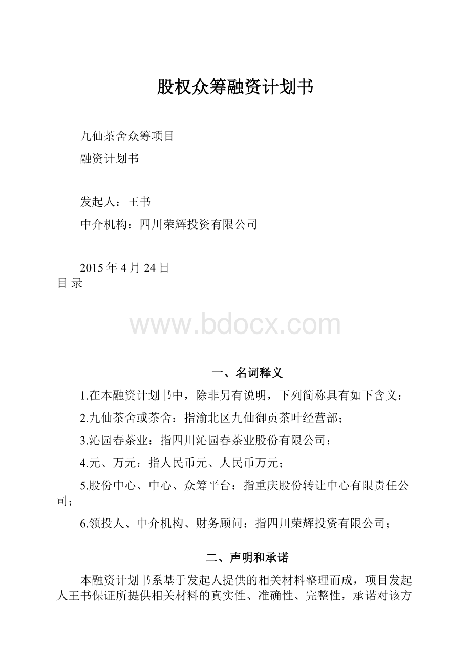 股权众筹融资计划书.docx