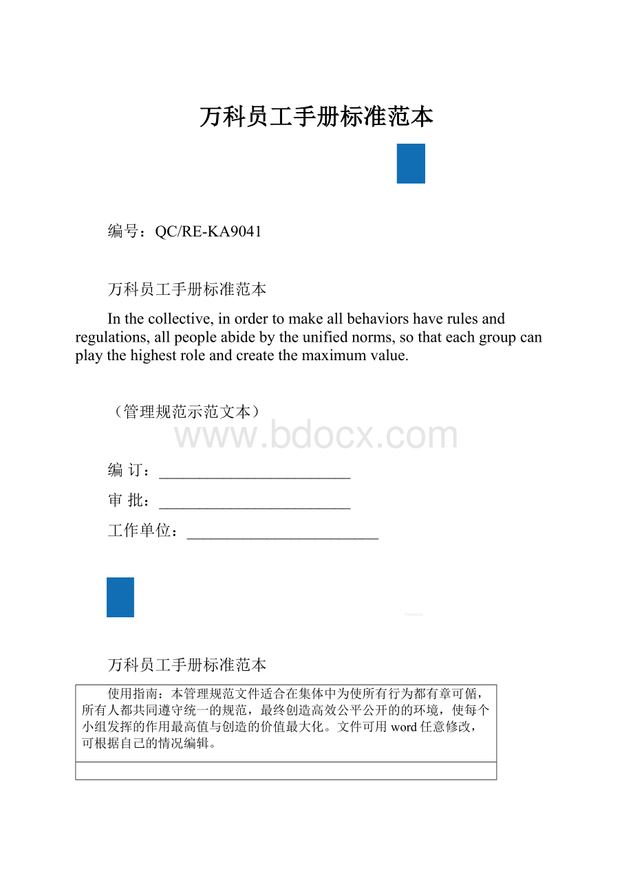 万科员工手册标准范本.docx_第1页