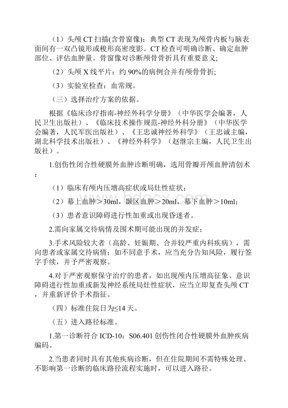 创伤性闭合性硬膜外血肿临床路径.docx_第2页