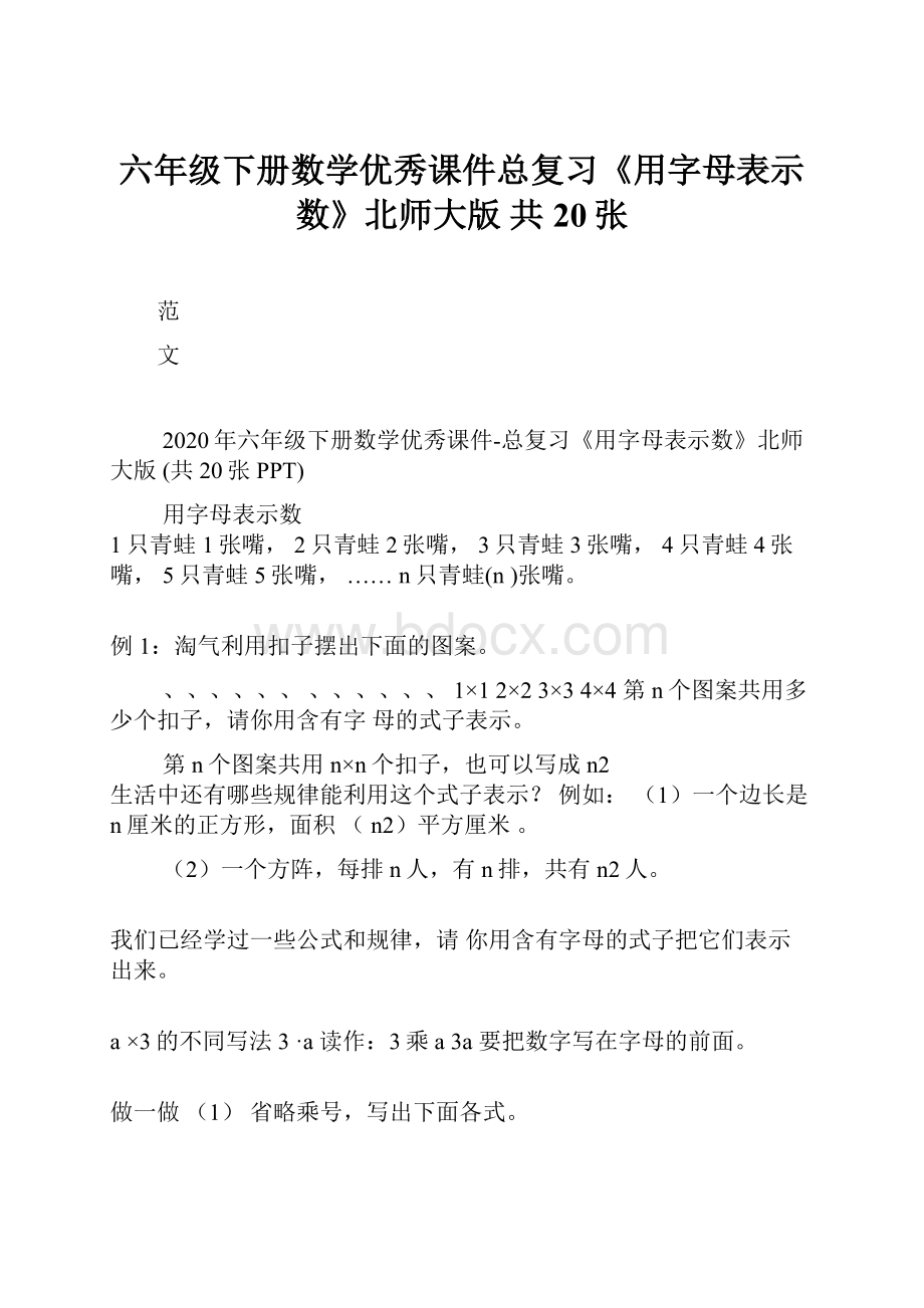 六年级下册数学优秀课件总复习《用字母表示数》北师大版 共20张.docx_第1页