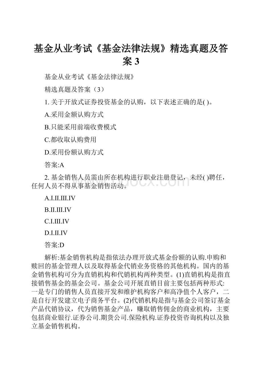 基金从业考试《基金法律法规》精选真题及答案3.docx