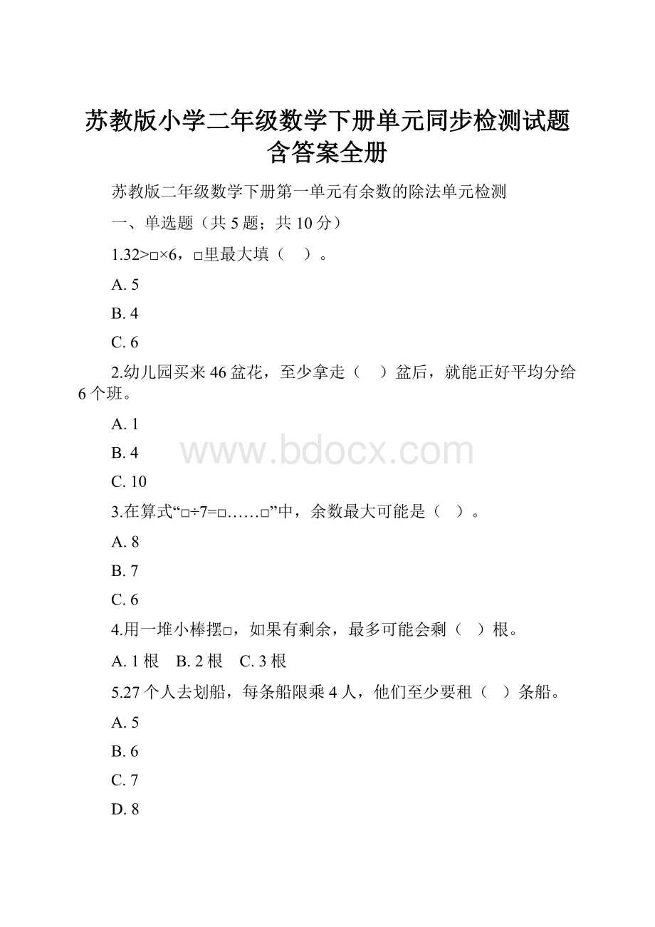 苏教版小学二年级数学下册单元同步检测试题含答案全册.docx_第1页