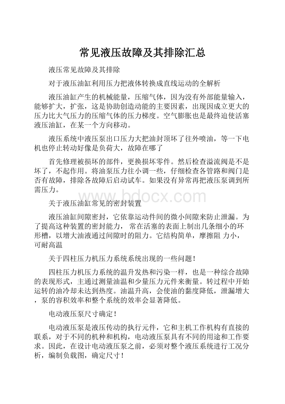 常见液压故障及其排除汇总.docx