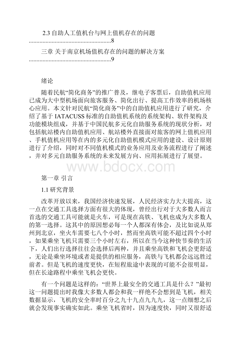 修改浅谈南京机场值机工作存在的问题.docx_第3页