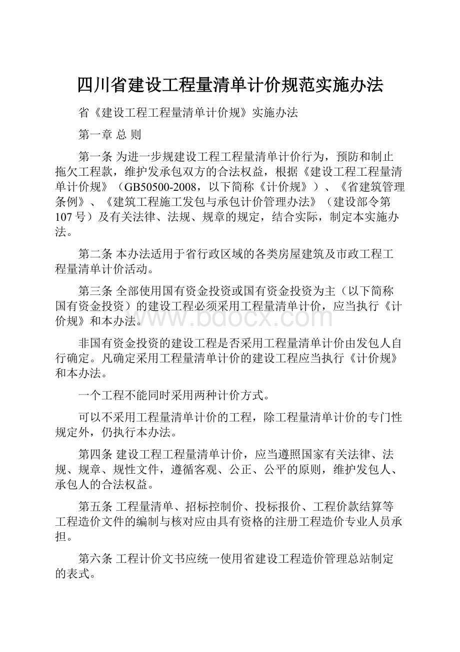 四川省建设工程量清单计价规范实施办法.docx_第1页