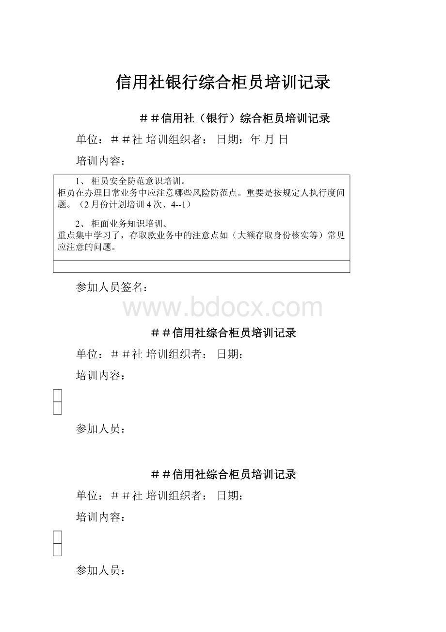 信用社银行综合柜员培训记录.docx