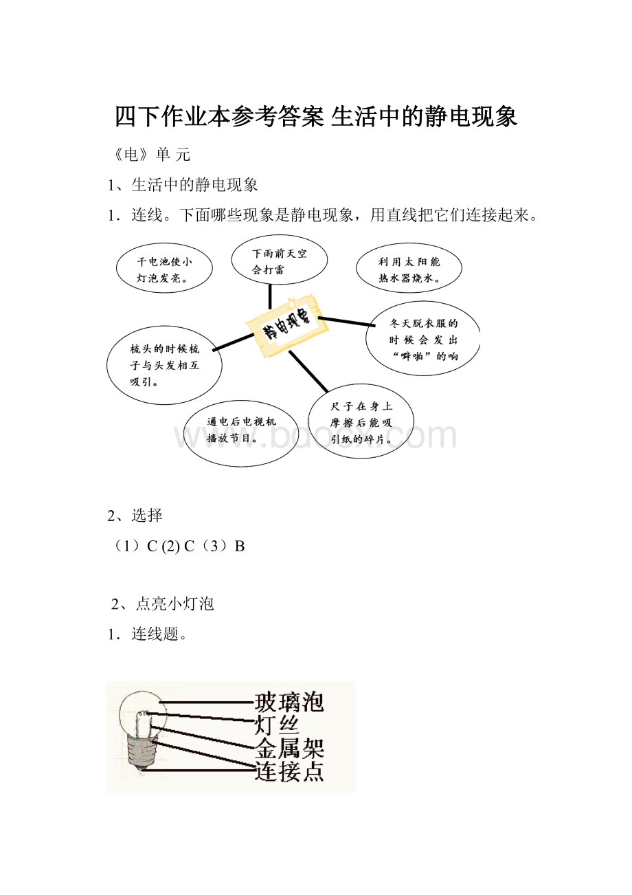 四下作业本参考答案生活中的静电现象.docx_第1页