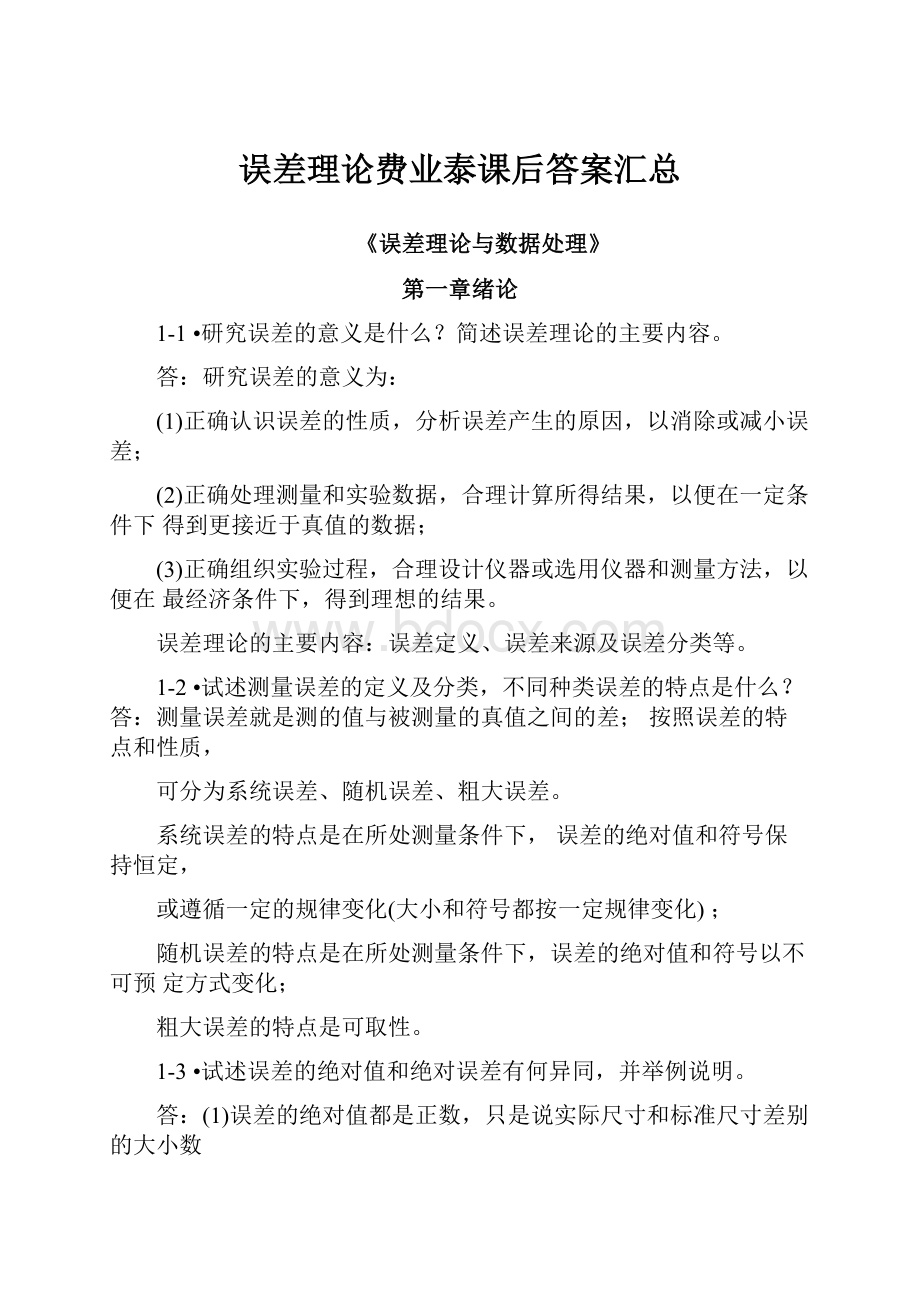 误差理论费业泰课后答案汇总.docx_第1页