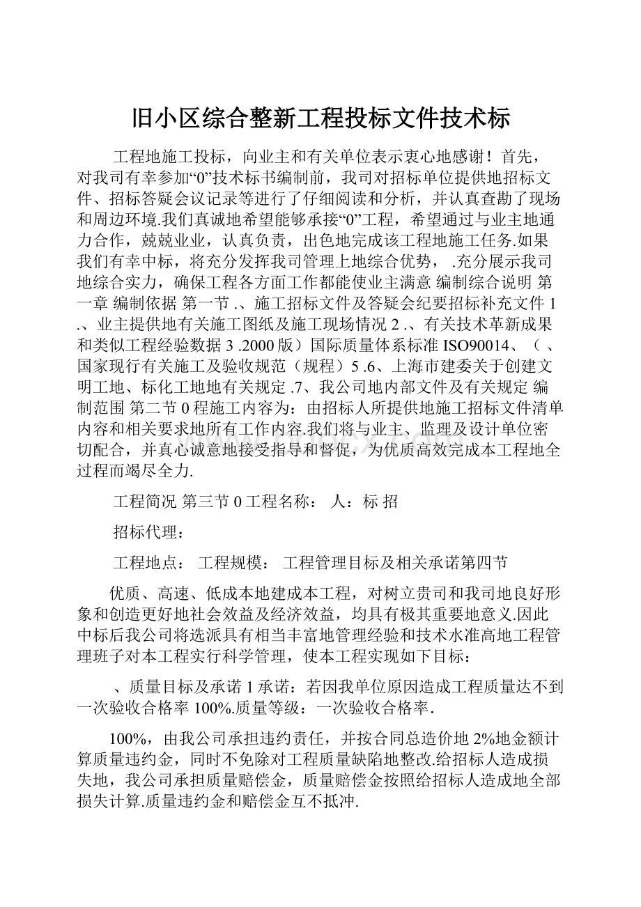 旧小区综合整新工程投标文件技术标.docx_第1页