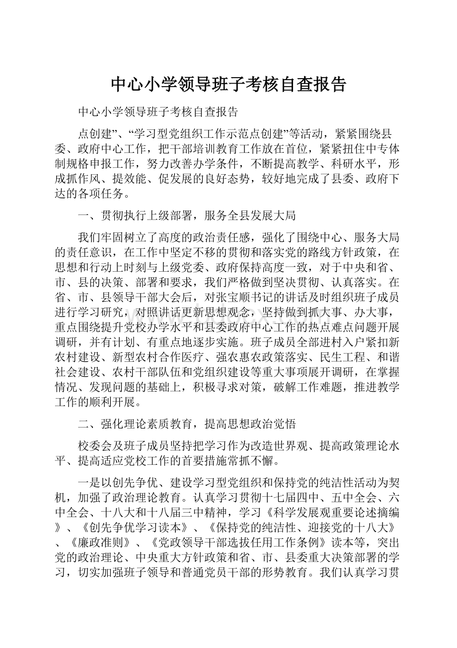 中心小学领导班子考核自查报告.docx