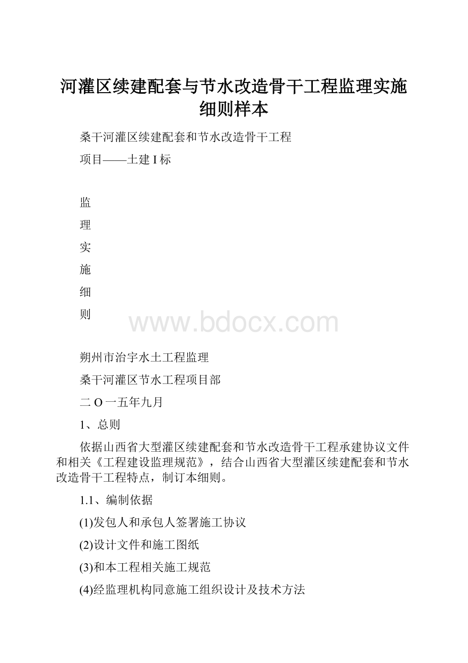 河灌区续建配套与节水改造骨干工程监理实施细则样本.docx