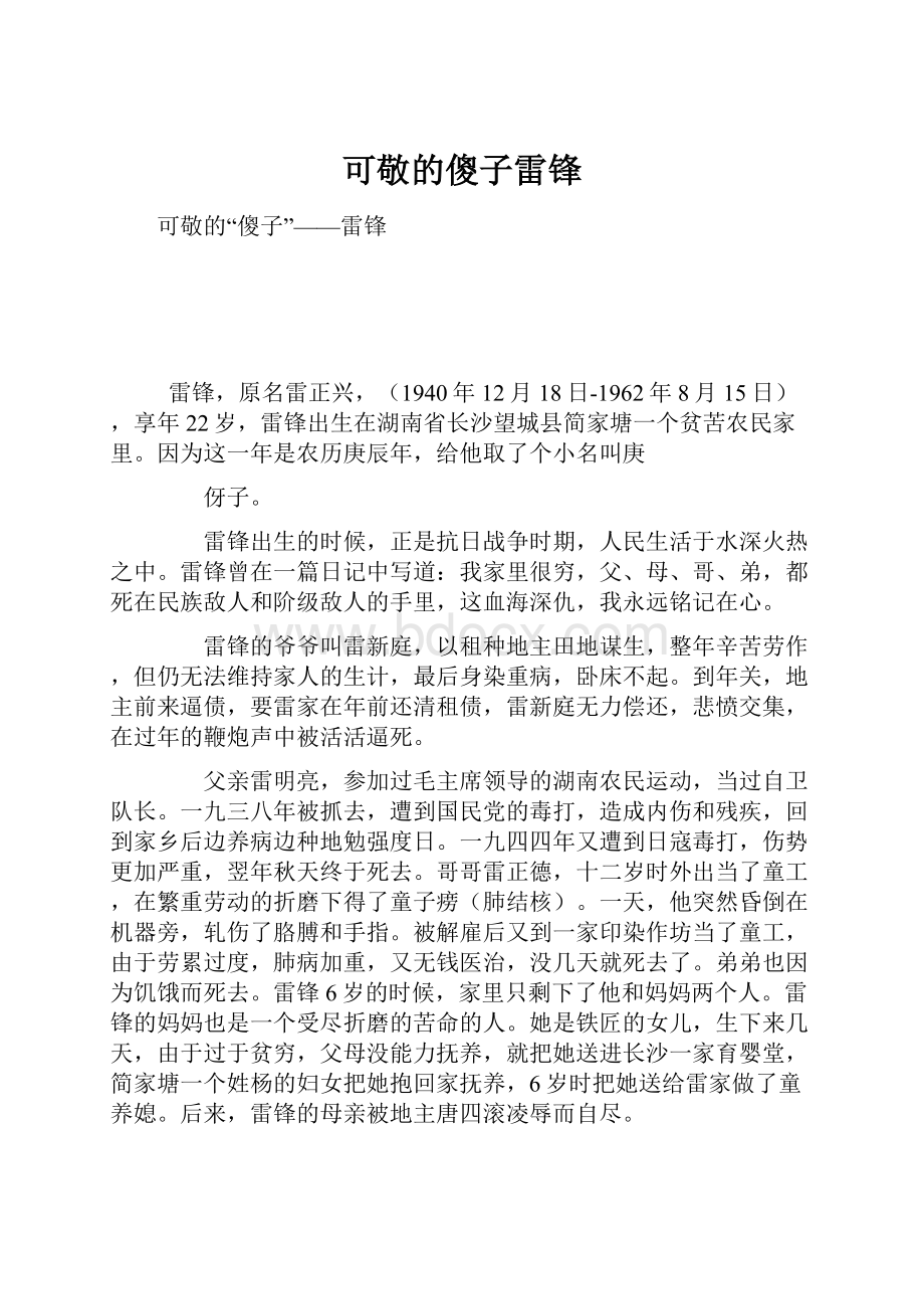 可敬的傻子雷锋.docx