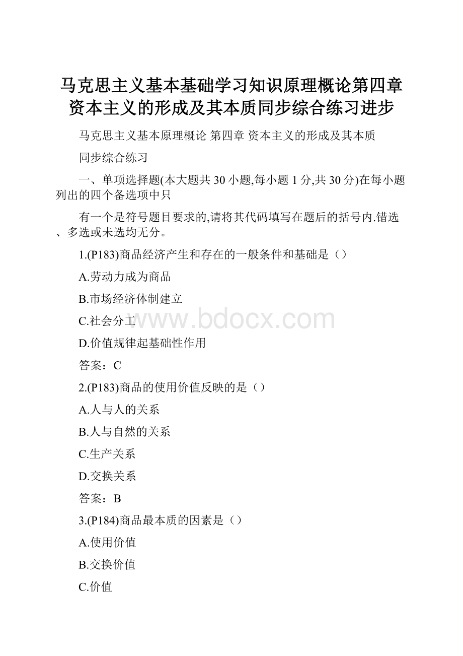 马克思主义基本基础学习知识原理概论第四章资本主义的形成及其本质同步综合练习进步.docx