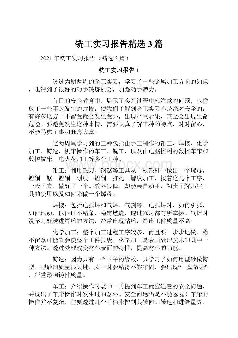 铣工实习报告精选3篇.docx