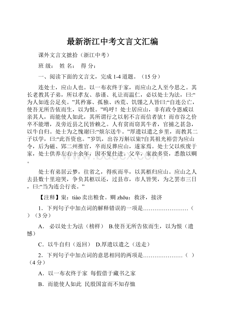 最新浙江中考文言文汇编.docx_第1页