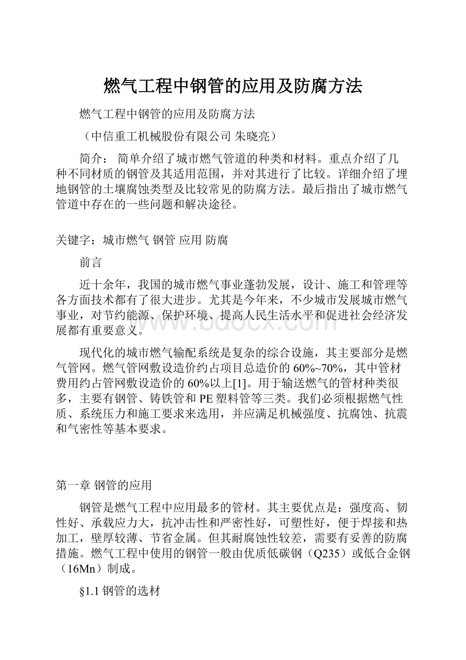 燃气工程中钢管的应用及防腐方法.docx_第1页