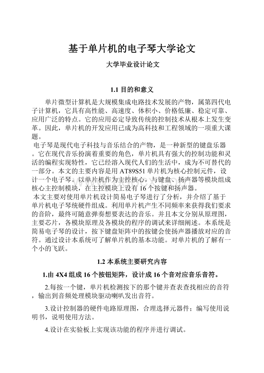 基于单片机的电子琴大学论文.docx