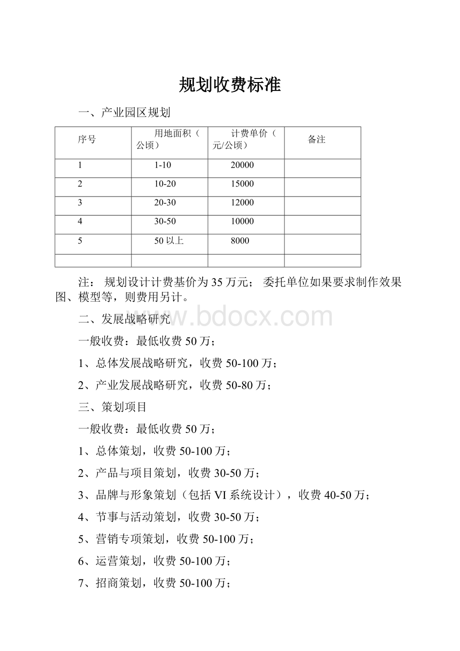 规划收费标准.docx