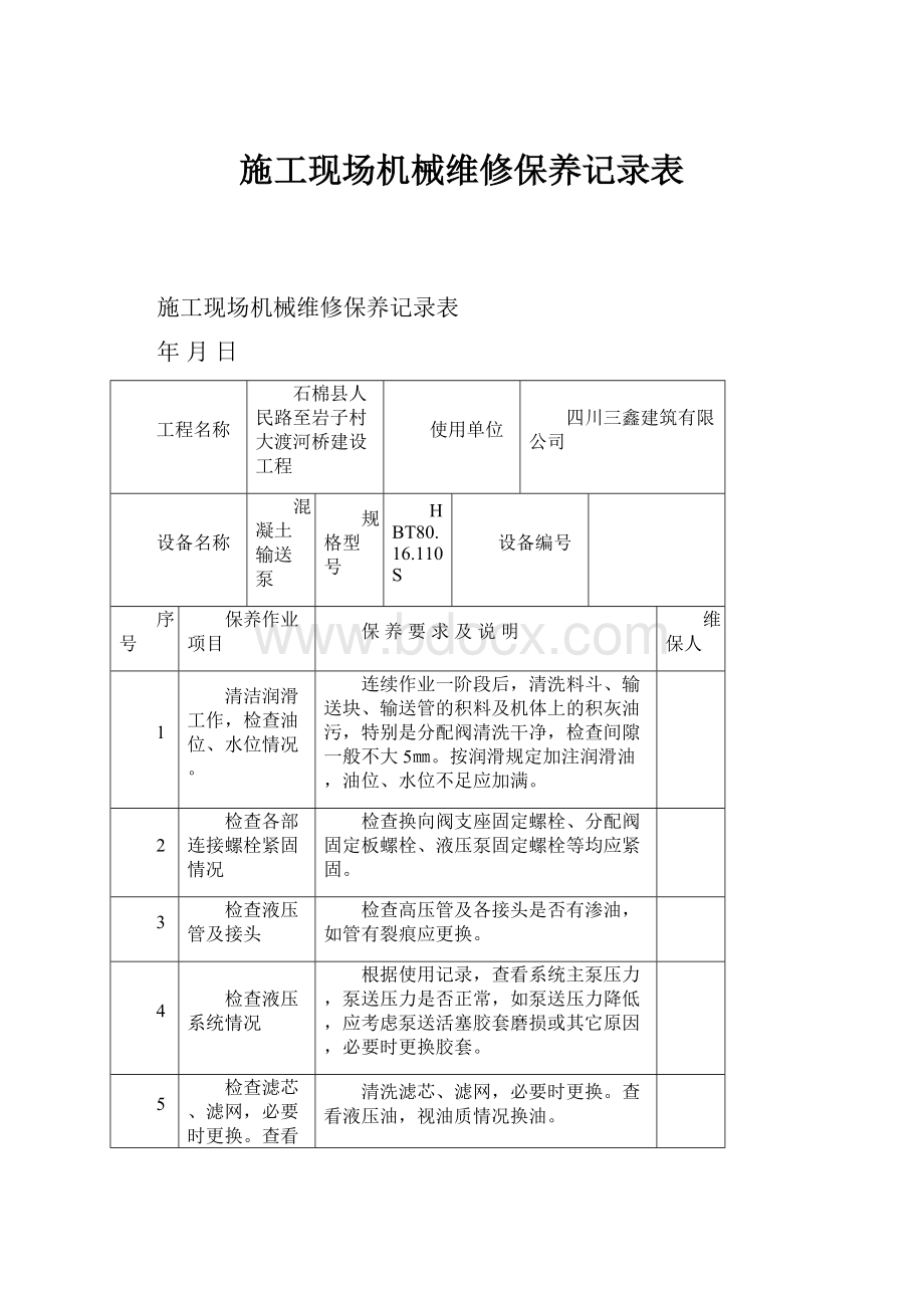 施工现场机械维修保养记录表.docx