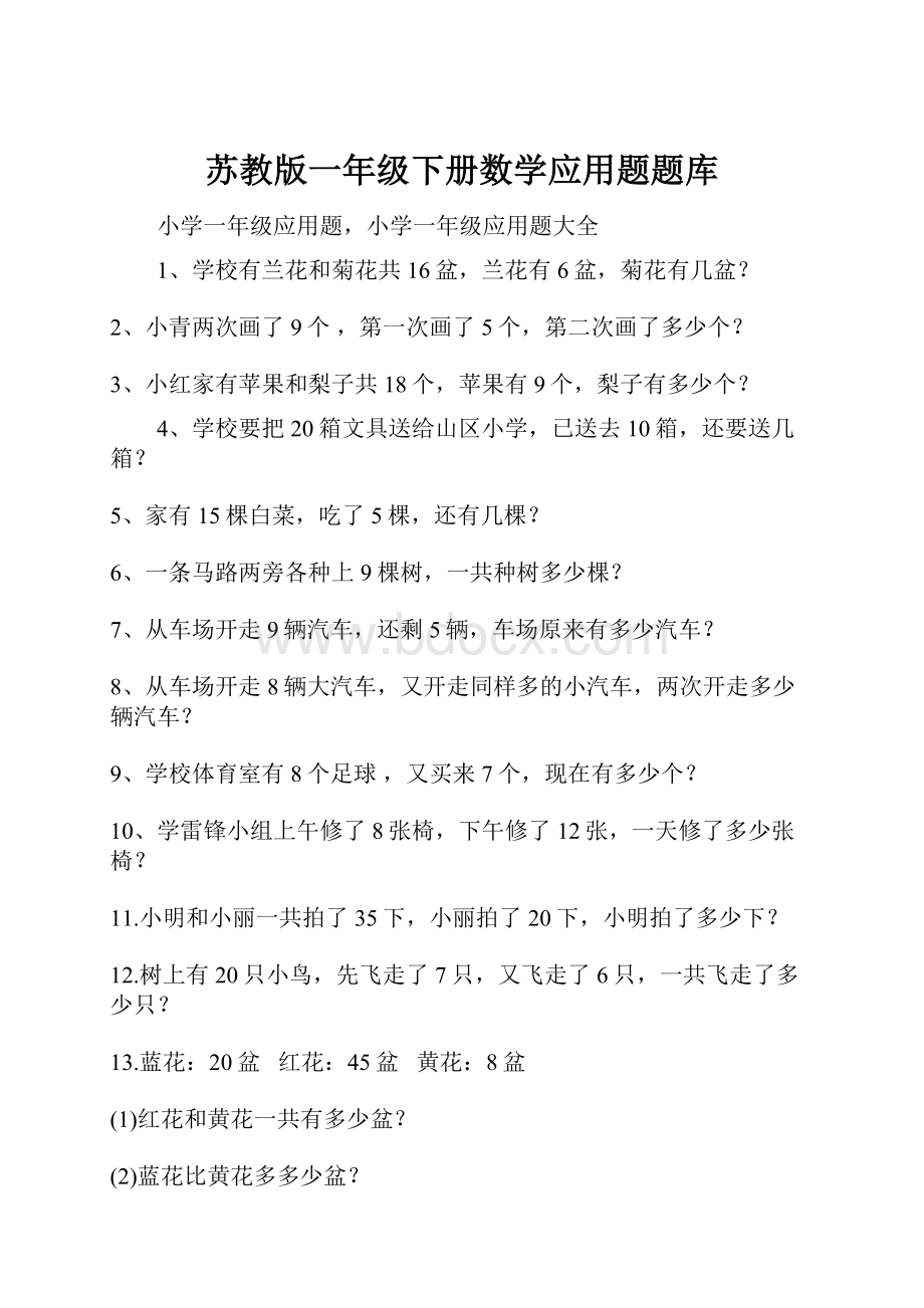 苏教版一年级下册数学应用题题库.docx