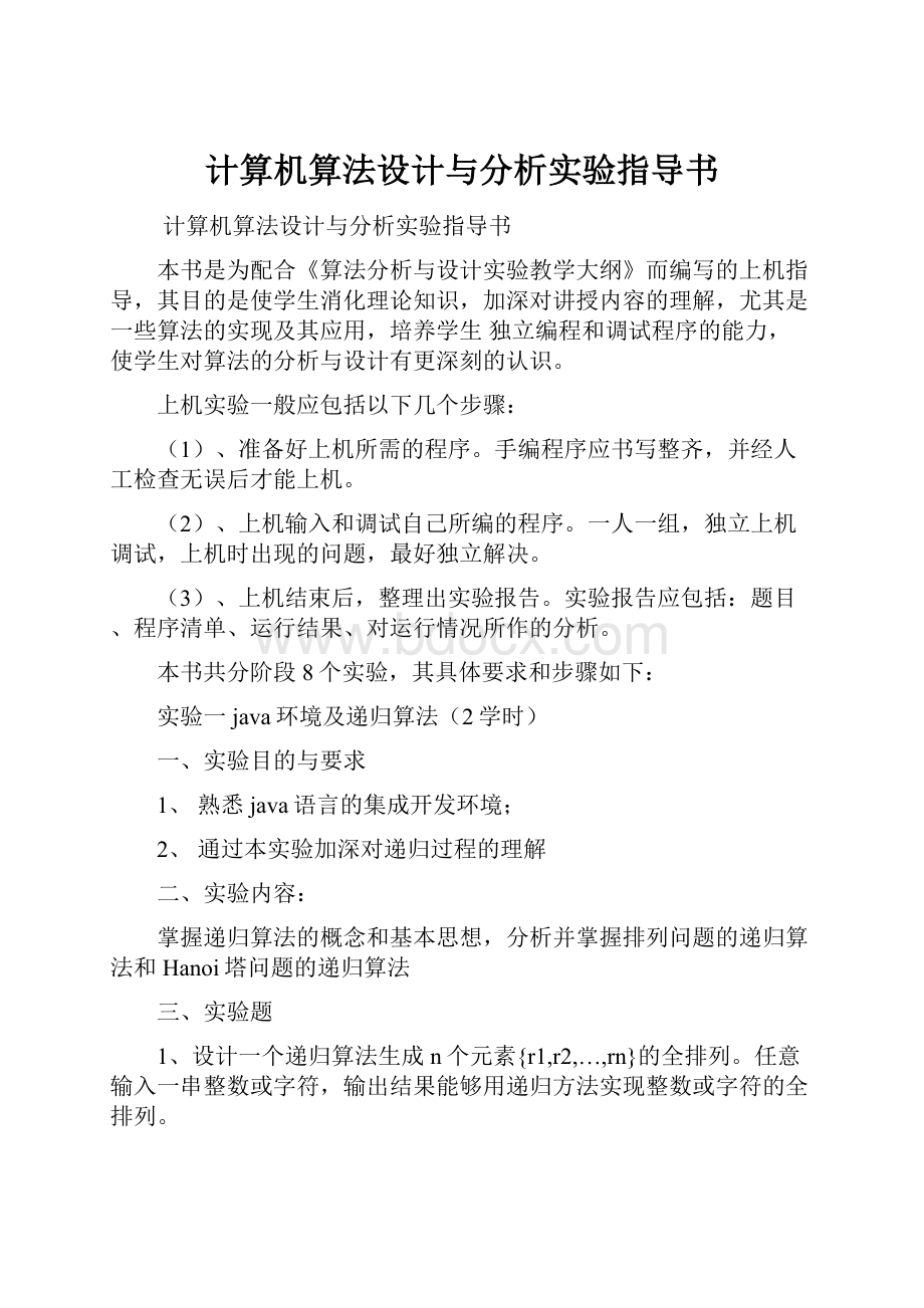 计算机算法设计与分析实验指导书.docx