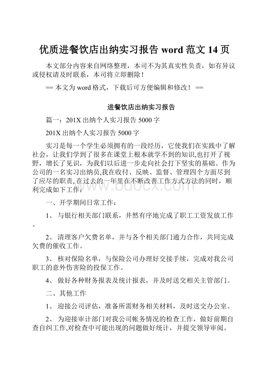 优质进餐饮店出纳实习报告word范文 14页.docx