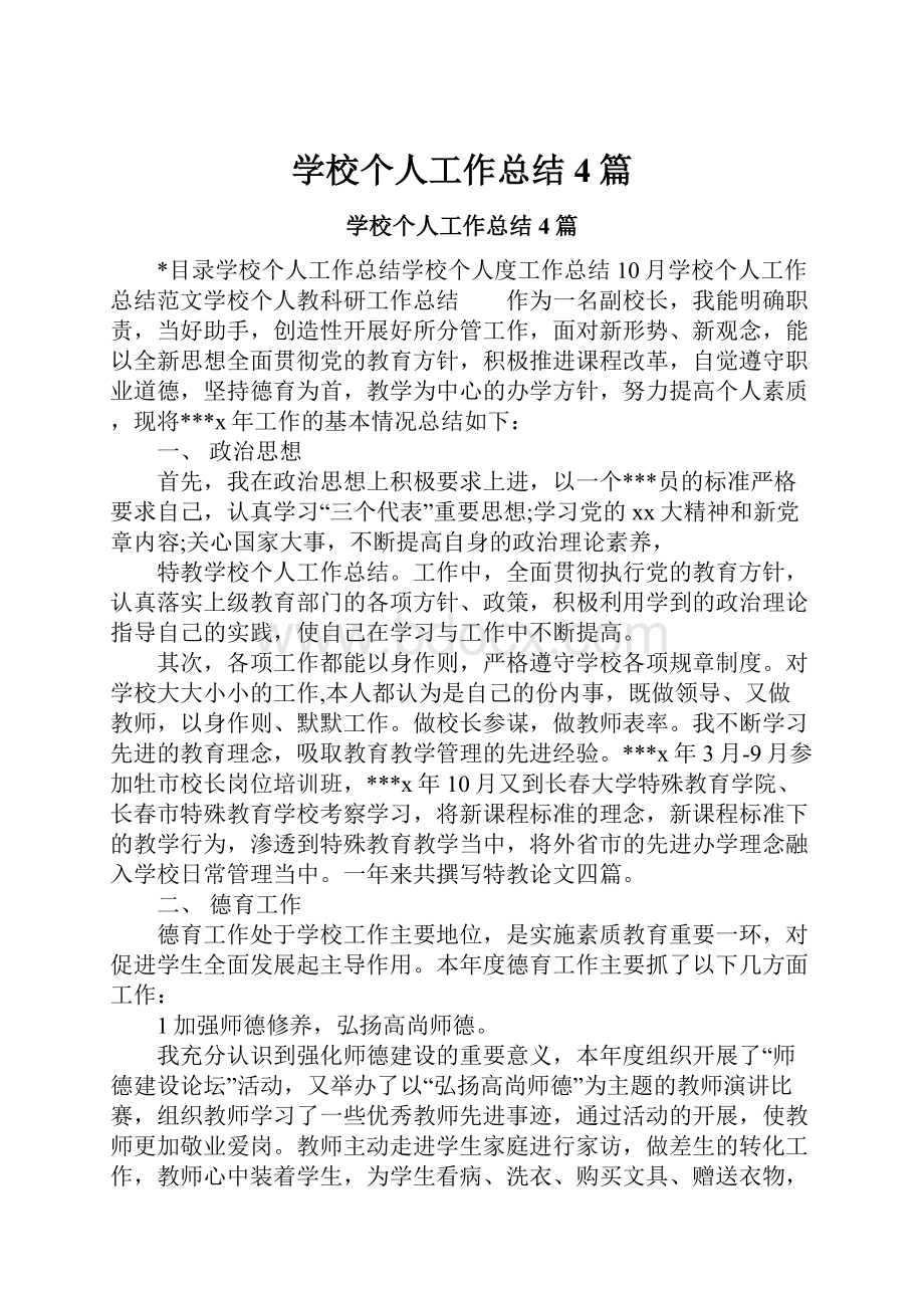 学校个人工作总结4篇.docx