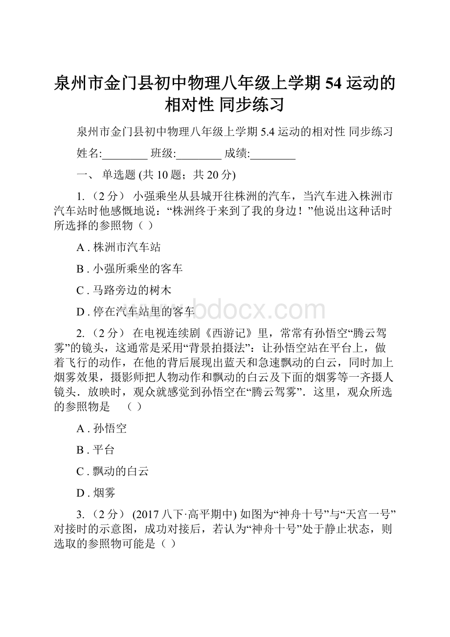 泉州市金门县初中物理八年级上学期54 运动的相对性 同步练习.docx_第1页