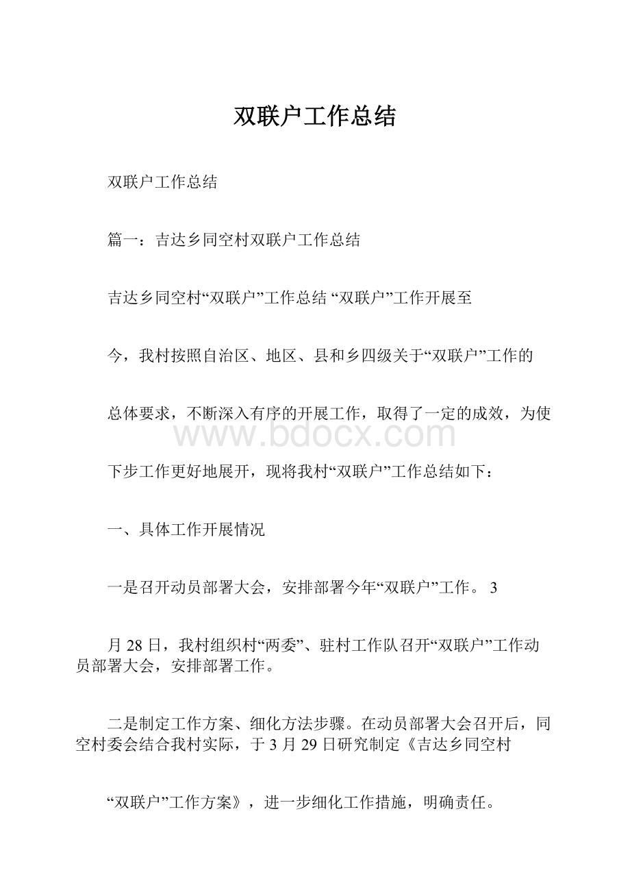 双联户工作总结.docx_第1页