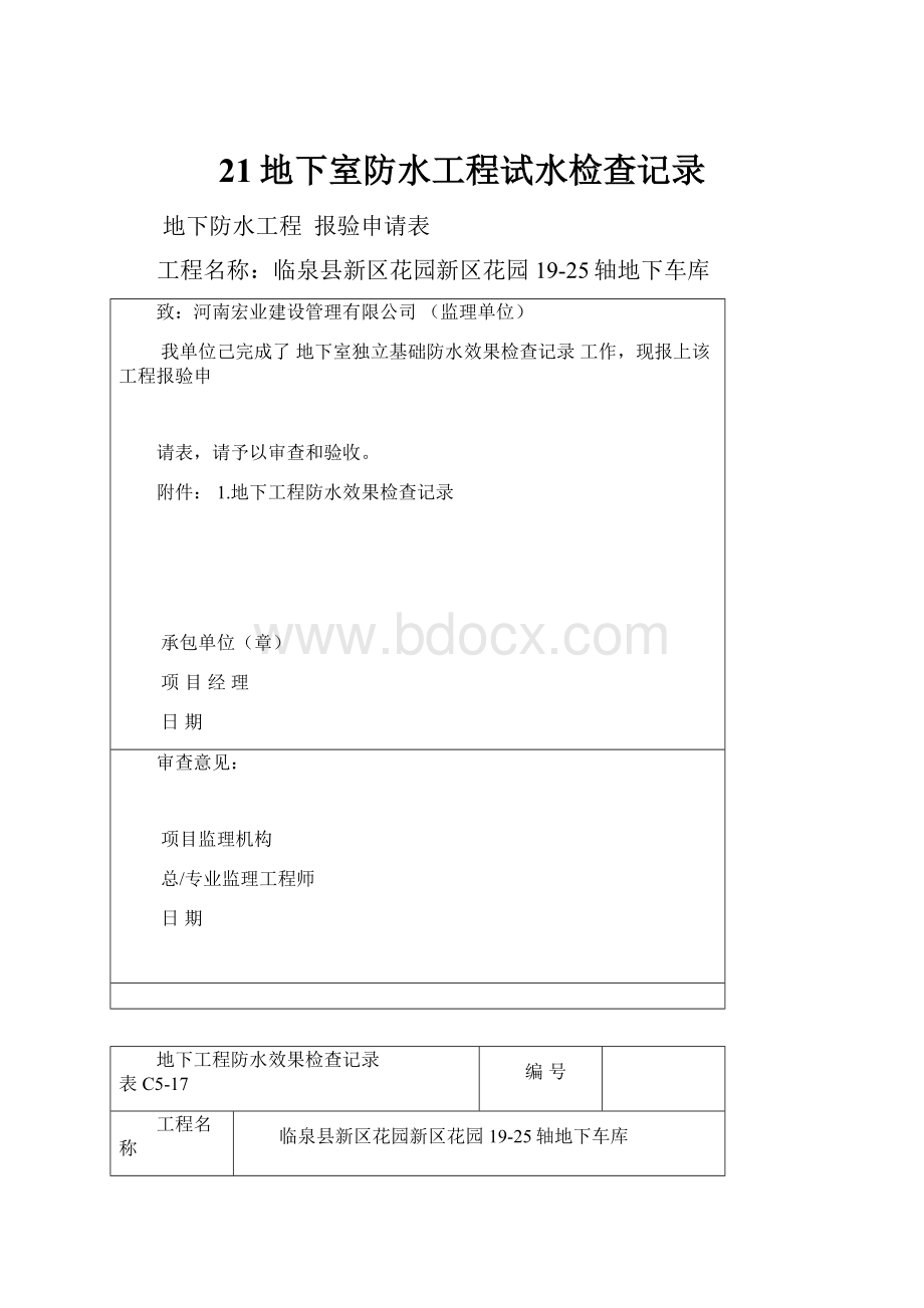 21地下室防水工程试水检查记录.docx_第1页