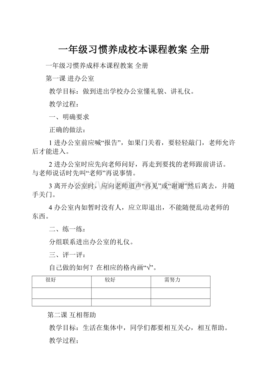 一年级习惯养成校本课程教案 全册.docx_第1页