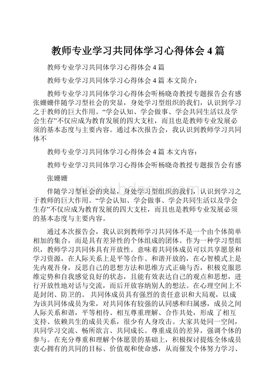 教师专业学习共同体学习心得体会 4篇.docx