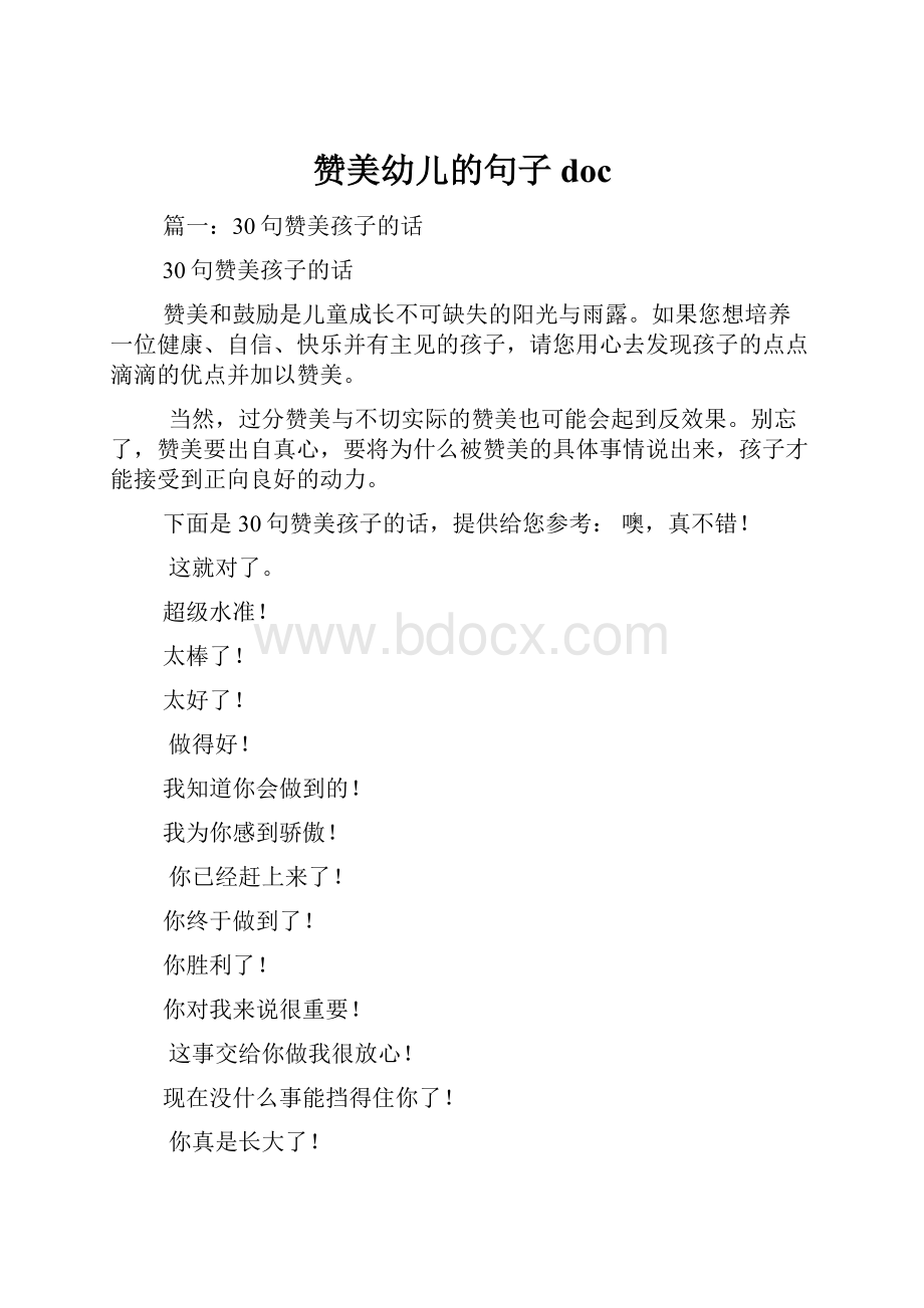 赞美幼儿的句子doc.docx_第1页