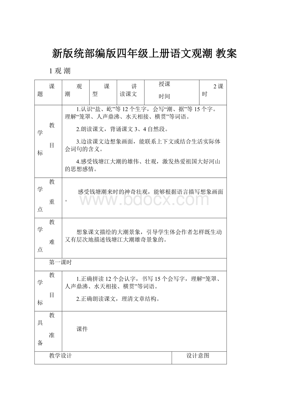 新版统部编版四年级上册语文观潮 教案.docx