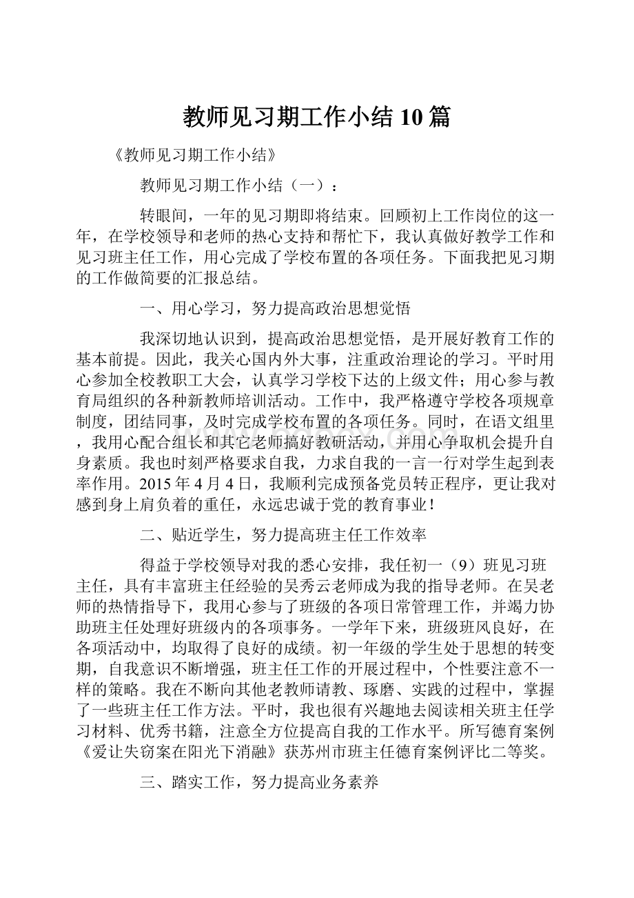 教师见习期工作小结10篇.docx